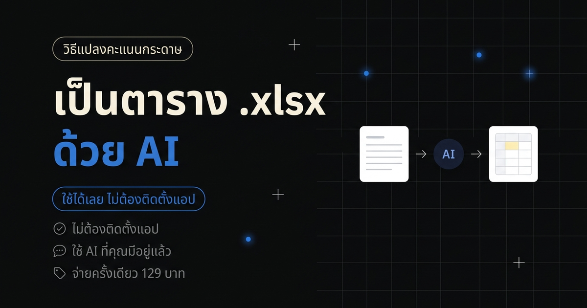 ภาพประกอบสินค้า: วิธีแปลงคะแนนกระดาษเป็นตาราง .xlsx ด้วย AI