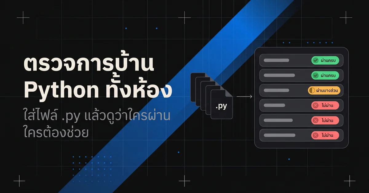 ภาพประกอบสินค้า: ตัวตรวจการบ้าน Python ทั้งห้อง ใส่ไฟล์ .py แล้วดูว่าใครผ่านครบ ผ่านบางส่วน หรือไม่ผ่าน